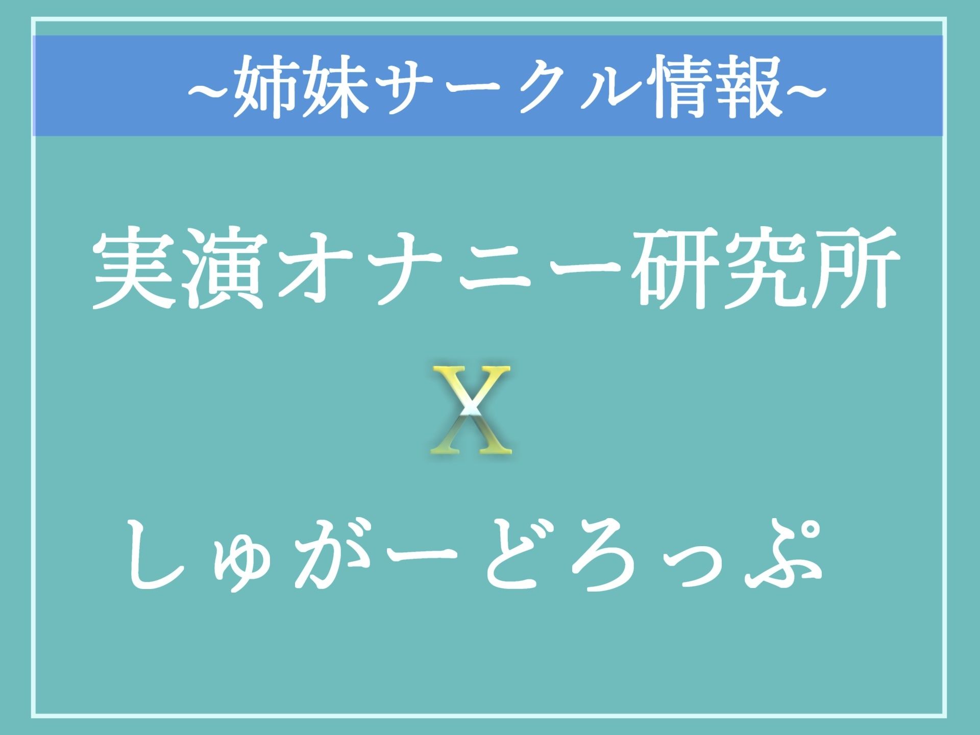 【新作価格】オホ声♪ あ’あ’あ’あ’...おちんぽき’も’ち’ぃ’ぃ’...清楚系ビッチお姉さんが極太吸うバイブでおまんこ破壊オナニーでおもらしハプニング