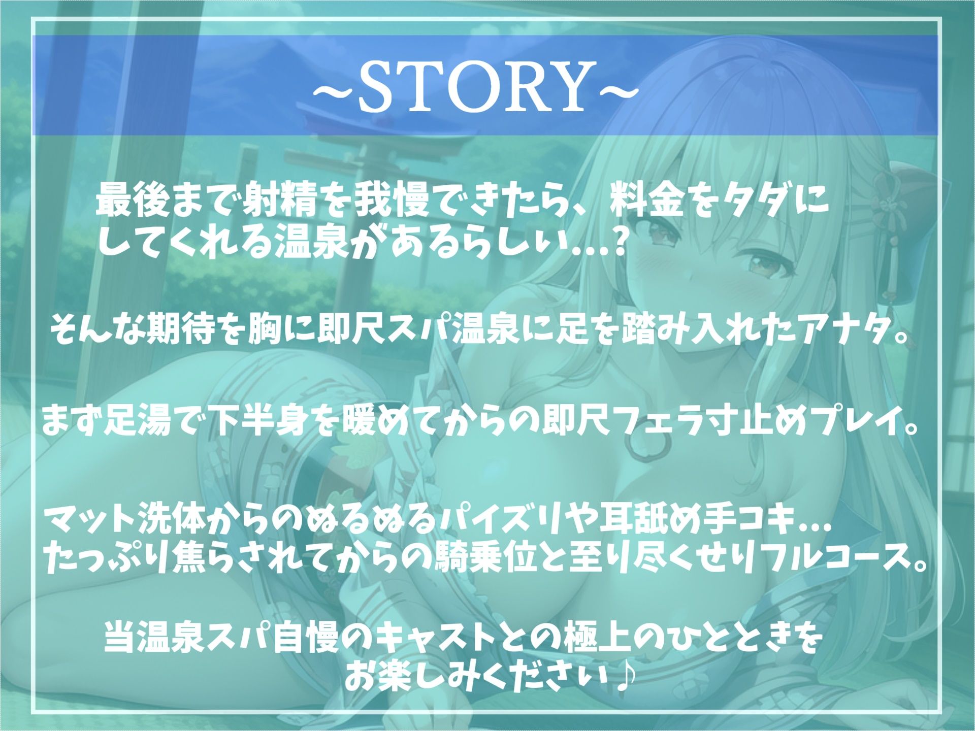 【新作価格】射精を我慢できたらタダにしてくれる温泉スパの快楽フルコースで童貞卒業？爆乳看板娘の寸止めカウントダウン搾精中〇し地獄編【プレミアムフォーリー】