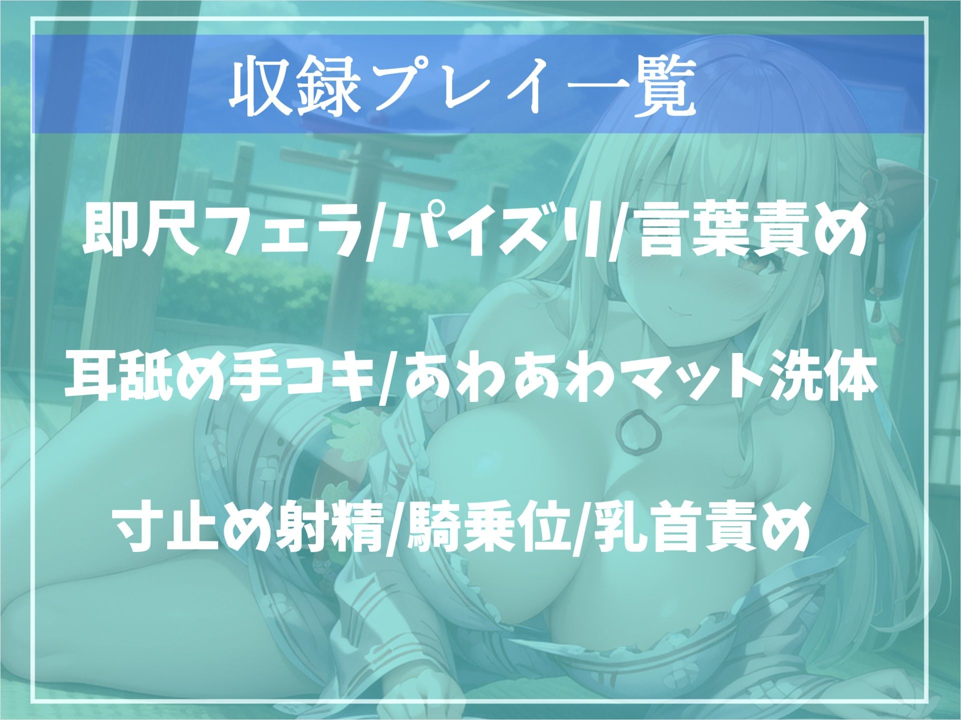 【新作価格】射精を我慢できたらタダにしてくれる温泉スパの快楽フルコースで童貞卒業？爆乳看板娘の寸止めカウントダウン搾精中〇し地獄編【プレミアムフォーリー】