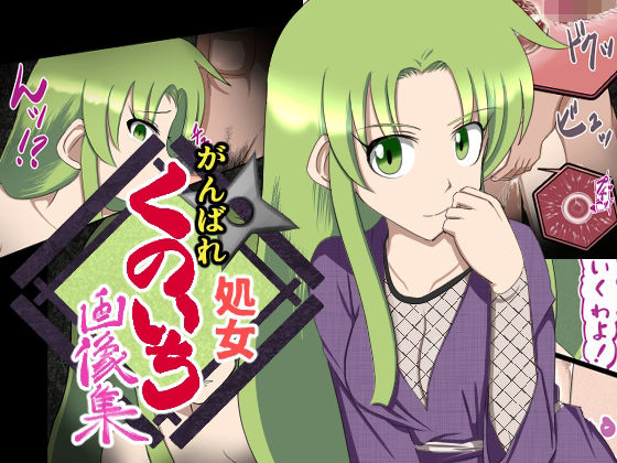 がんばれ処女くのいち 画像集