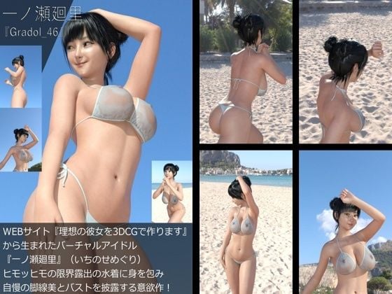 【＋All】『理想の彼女を3DCGで作ります』から生まれたバーチャルアイドル「一ノ瀬廻里（いちのせめぐり）」のグラドル撮影風写真集:Gradol_46