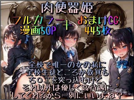 肉便器姫〜全校で唯一の女の私に全校生徒どころか教員もち〇こを突っ込むけど、それ以外は優しく高待遇してくれるから…別にいいよね？〜