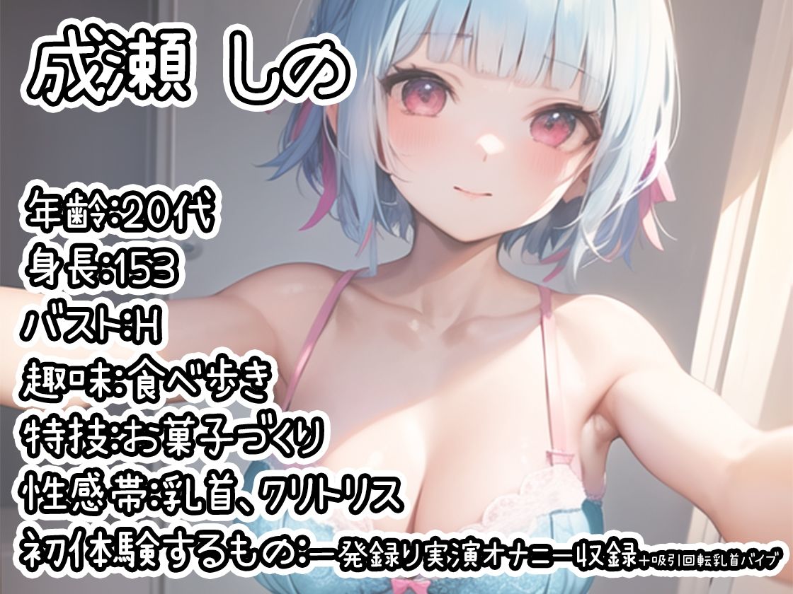 【初体験オナニー実演】THE FIRST DE IKU【成瀬しの】【FANZA限定版】