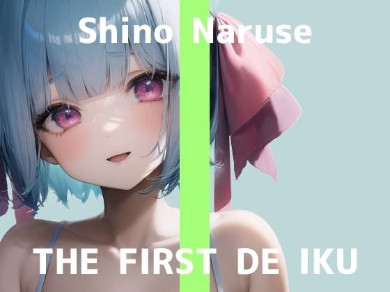 【初体験オナニー実演】THE FIRST DE IKU【成瀬しの】【FANZA限定版】