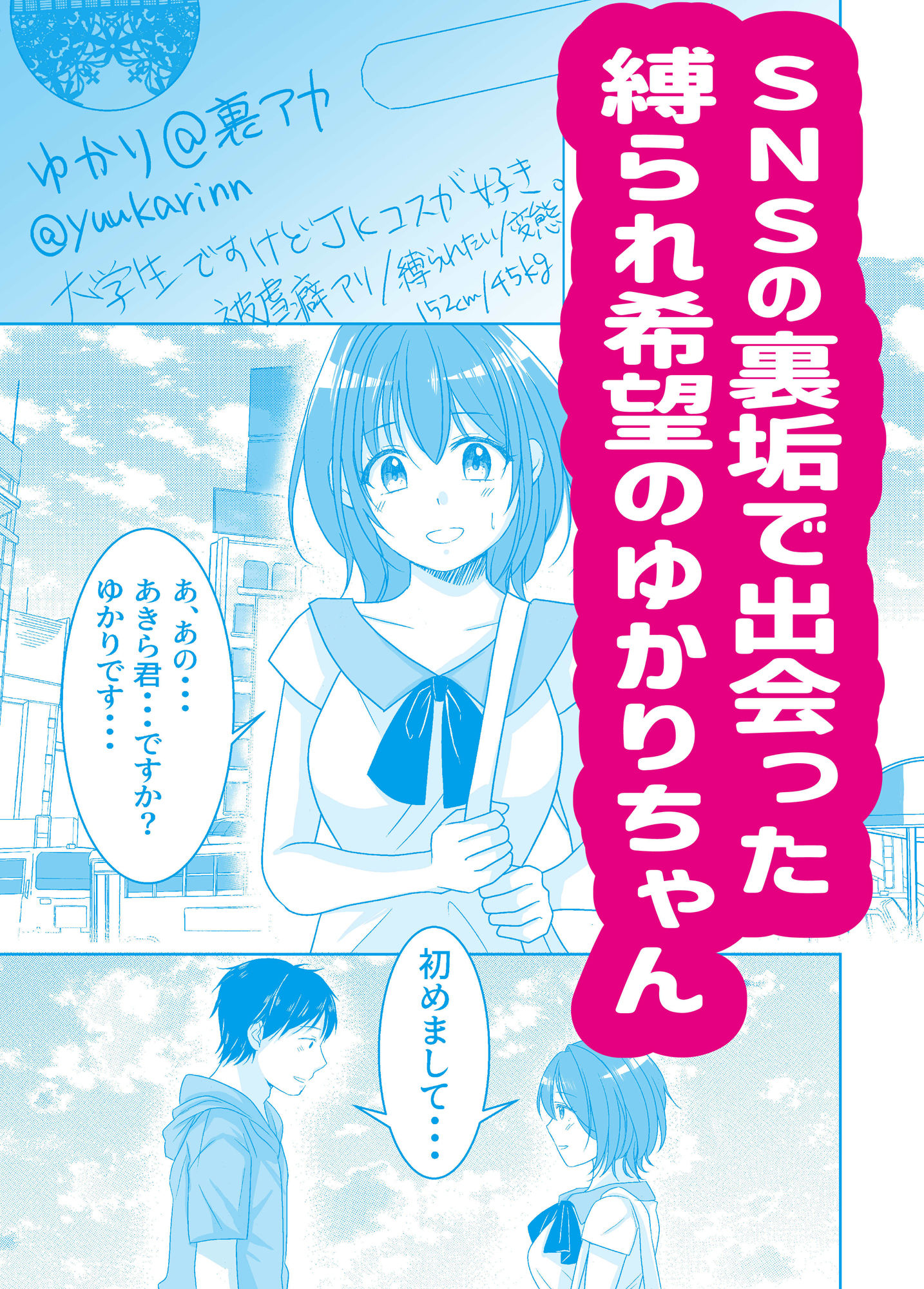 SNSで知り合った女性が縛られたがりのドMっ娘だった話