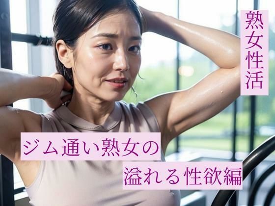 熟女性活 ジム通い熟女の溢れる性欲編