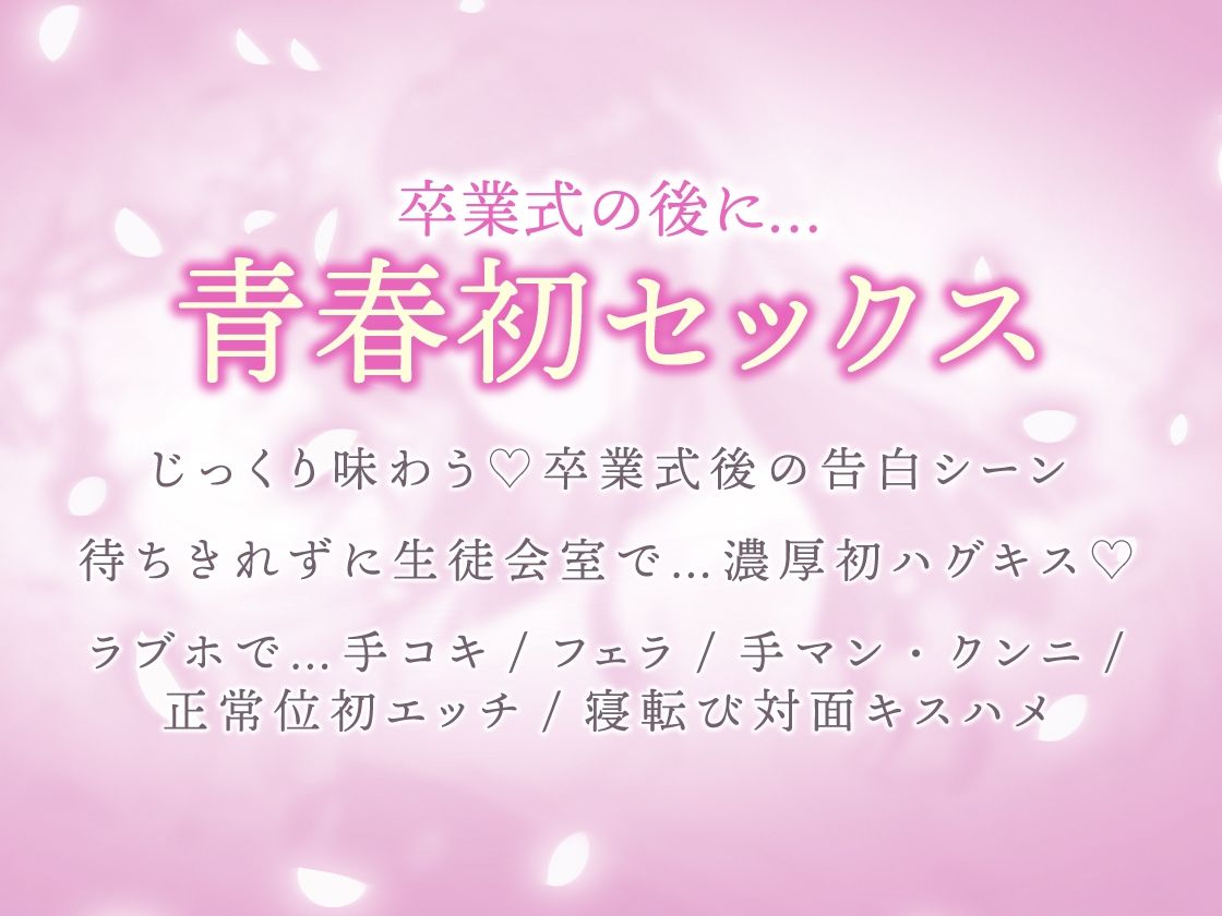 生徒会長は3年間、恋を待つ。 〜卒業式後の純愛初セックス【KU100】