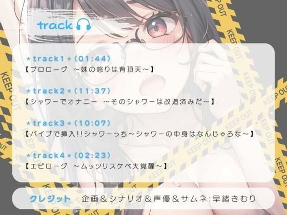 大発明家の妹は大変です〜シャワーって…バイブになるんですよ？知ってました？？〜