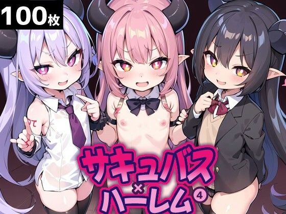 サキュバスxハーレム5_学生服編1