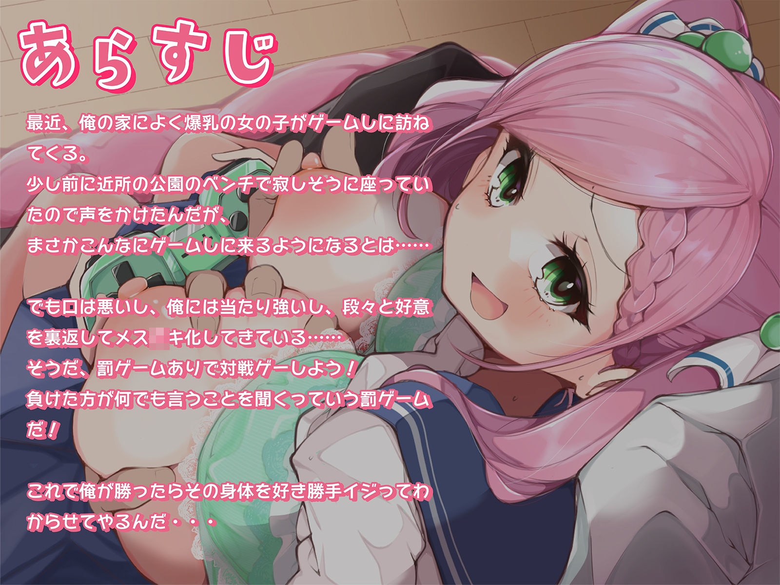 俺にだけ当たりが強い生意気おっぱいが素直になるまで、イヤイヤえっちな賭けゲー勝負！（KU100マイク収録作品）