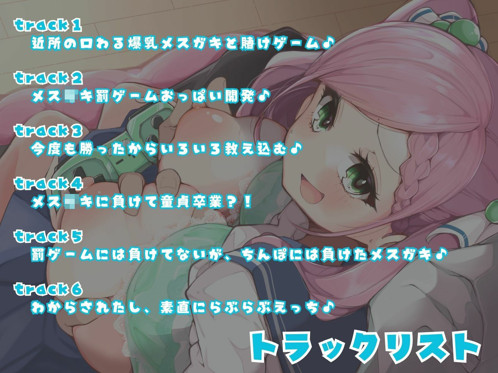 俺にだけ当たりが強い生意気おっぱいが素直になるまで、イヤイヤえっちな賭けゲー勝負！（KU100マイク収録作品）