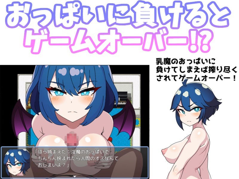 乳魔の誘惑〜乳魔団編〜