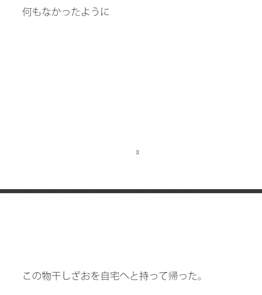岩の崖の手前の物干しざおの話