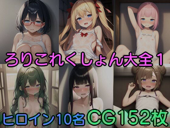 ろりこれくしょん大全 Vol.1