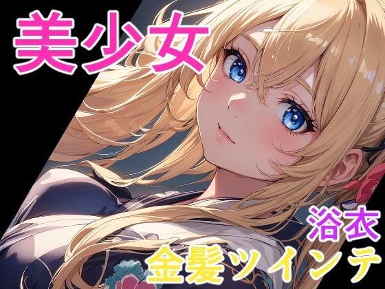 美少女 金髪ツインテ浴衣