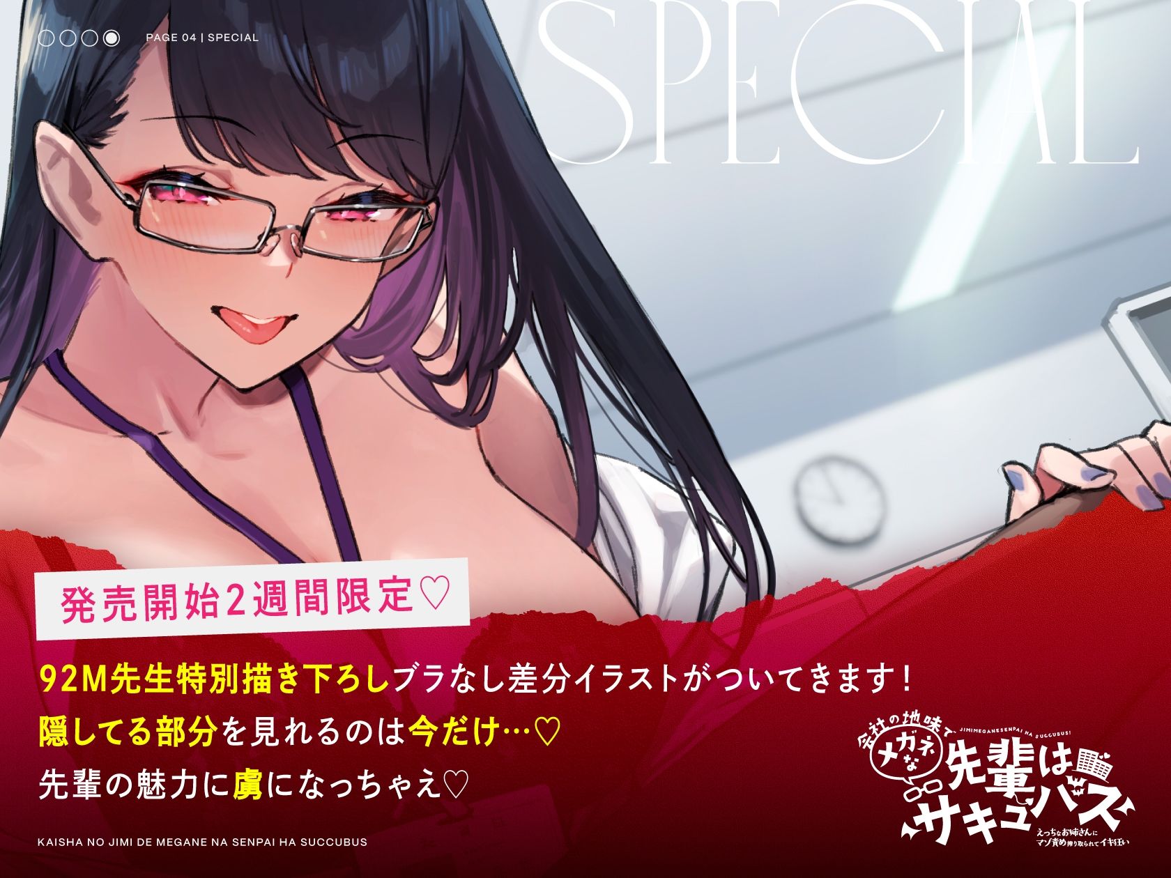 【オホ声もささやきも楽しめる】会社の地味でメガネな先輩はサキュバス 〜えっちなお姉さんにマゾ責め搾り取られてイキ狂い〜