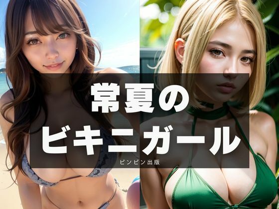 常夏のビキニガール