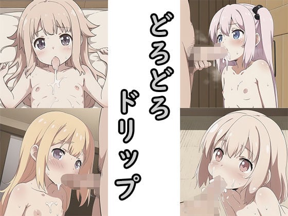 ＃6 どろどろドリップ