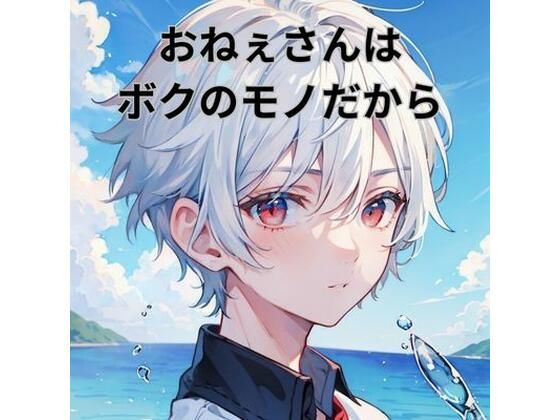 おねえさんはボクのものだから