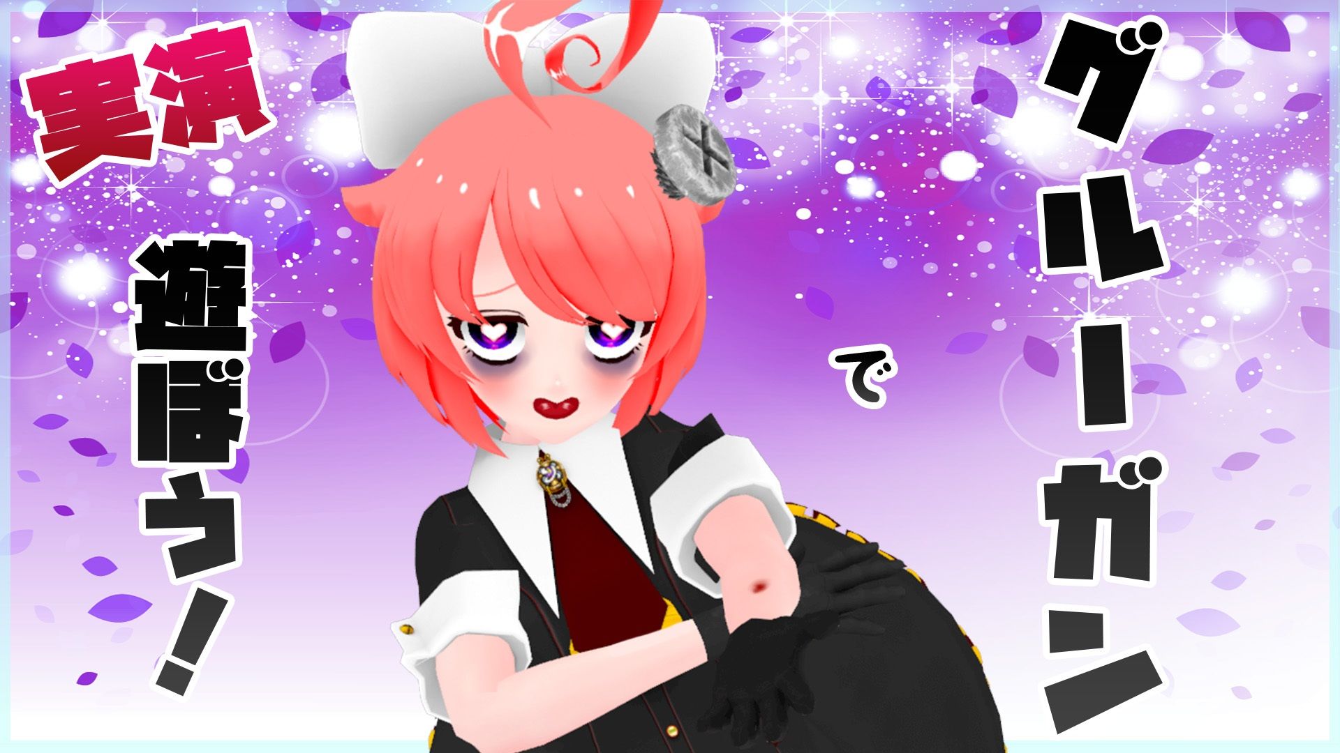 【実演収録】グルーガンで遊ぼう！CV.真園あきら【ハイレゾ音声】