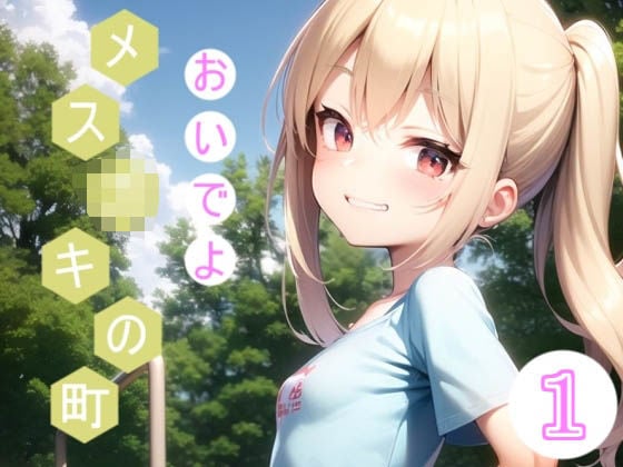おいでよメス○キの町