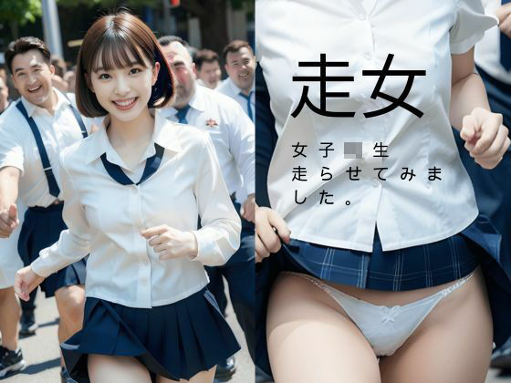 走女 女子校生走らせてみました。