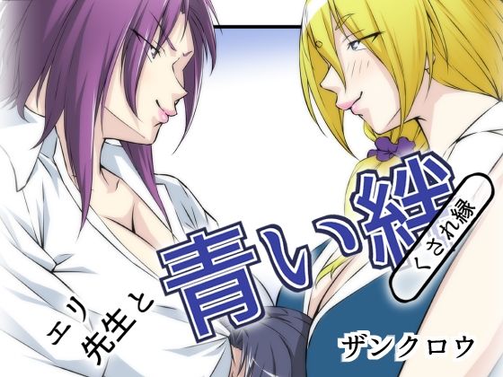 エリ先生と青い絆
