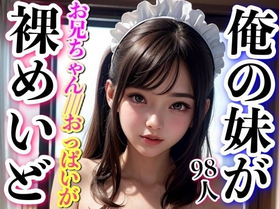 俺の妹が裸めいどに！？98人の妹たちが裸でご奉仕しちゃいます！！！