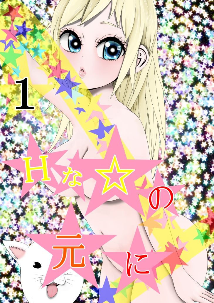 Hな☆のもとに☆ 1☆