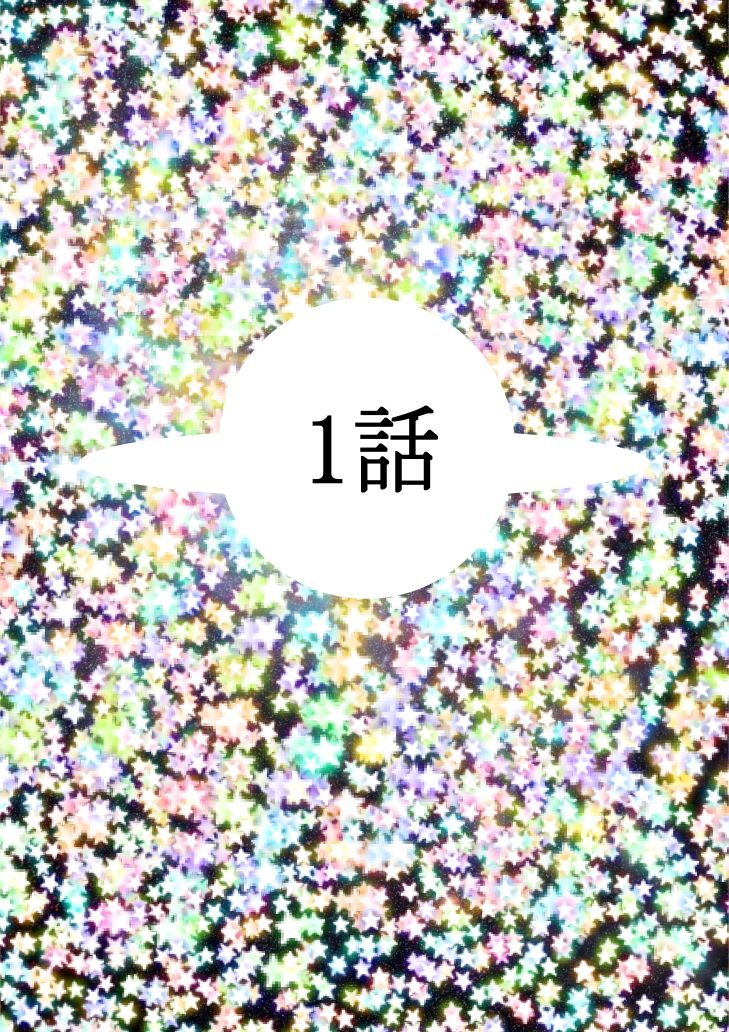 Hな☆のもとに☆ 1☆