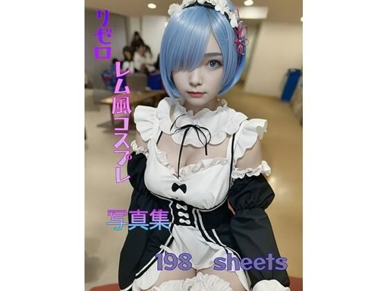 リゼロレム風コスプレ写真集