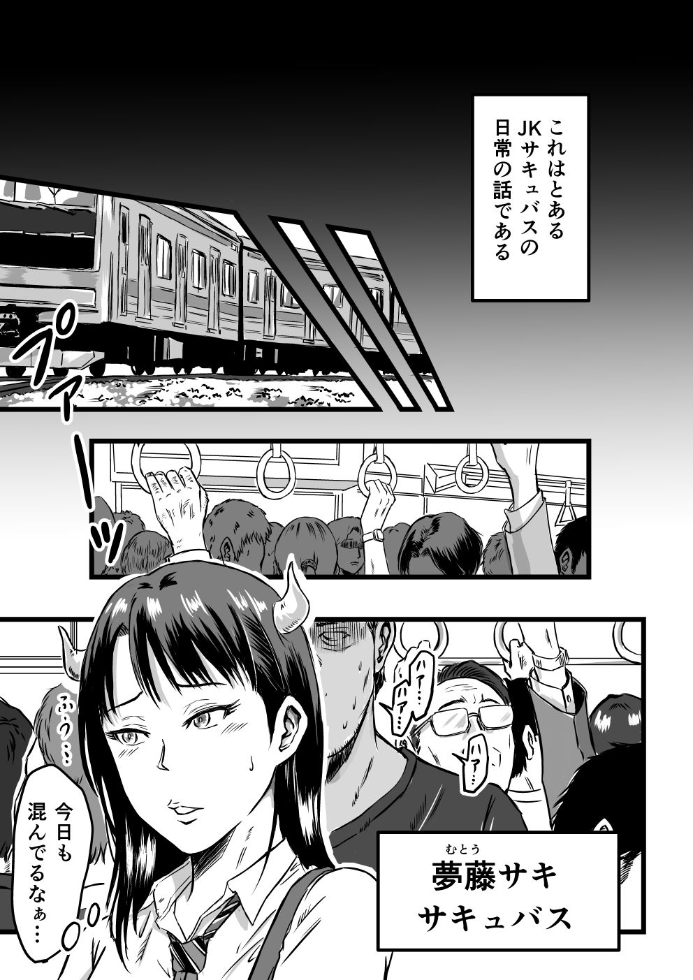 JKサキュバスは今日も性欲を抑えきれない