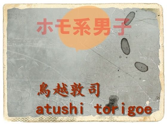 ホモ系男子