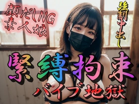 緊縛拘束 バイブ地獄