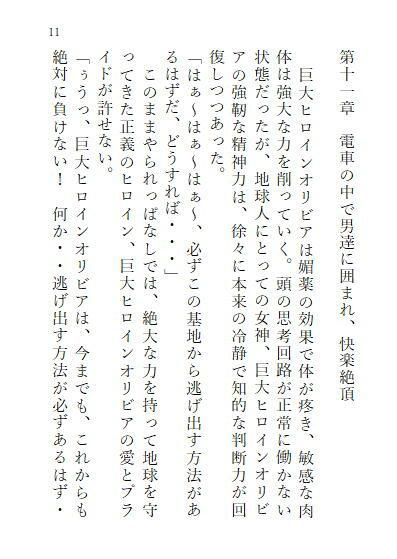 下巻 巨大ヒロインオリビア(人間は巨大ヒロインを性奴●に堕とせるか) 11章