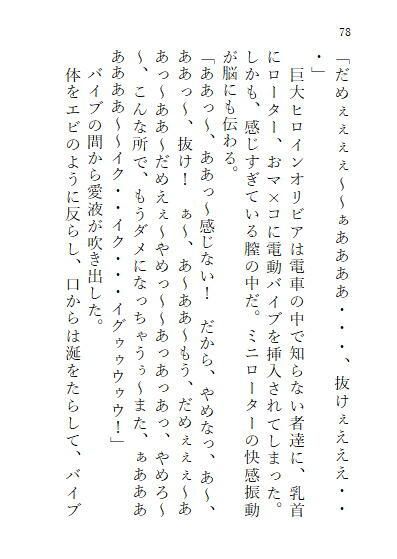 下巻 巨大ヒロインオリビア(人間は巨大ヒロインを性奴●に堕とせるか) 11章