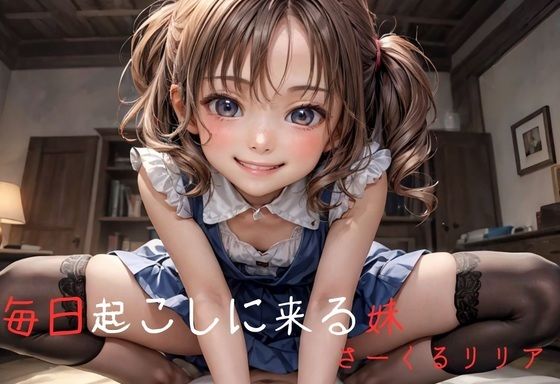 毎日起こしに来る妹