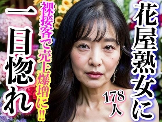 花屋の熟女奥様が裸接客で誘惑