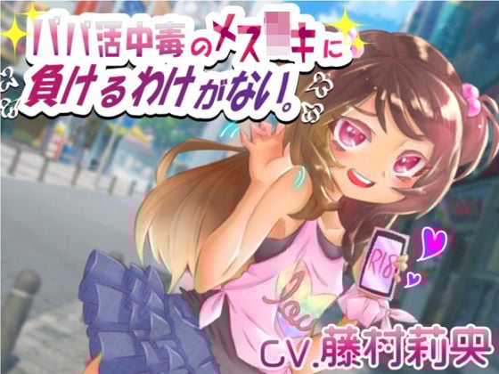 パパ活中毒のメス〇キに負けるわけがない。