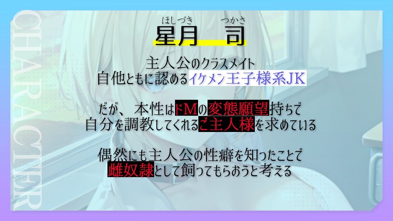 ボーイッシュ王子様系クラスメイトはドMの雌奴●願望持ち〜おチンポ様の性処理のため、僕のおまんこを専用オナホ穴にしてください〜