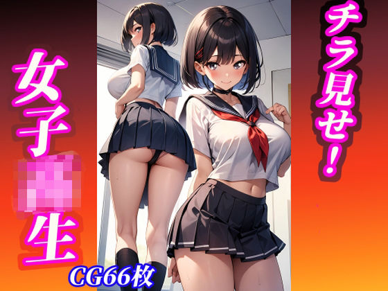 チラ見せ 女子◯生