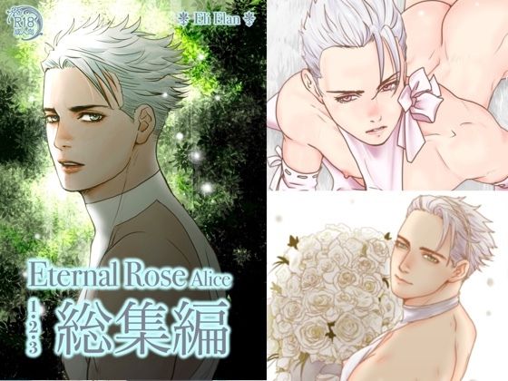Eternal Rose Alice 総集編