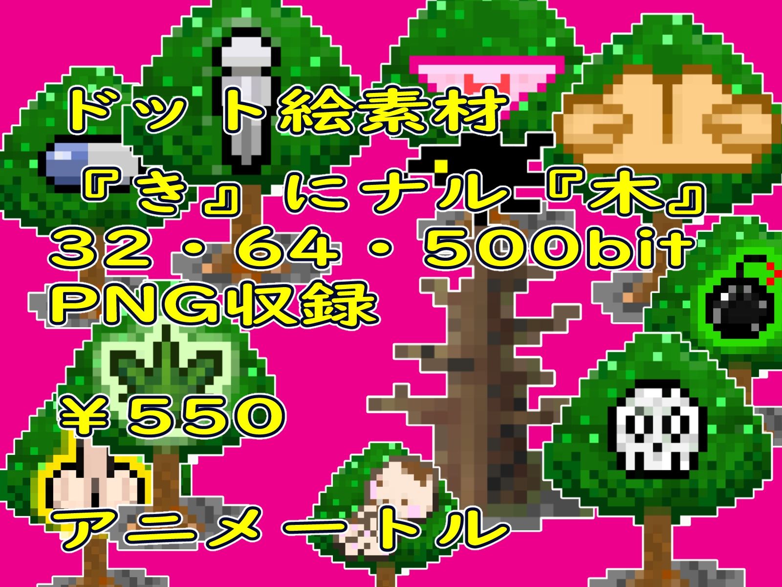 ゲーム等素材ドット絵素材『き』にナル木