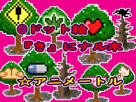 ゲーム等素材ドット絵素材『き』にナル木