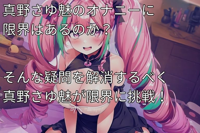 【二時間耐久】 オナアスリート真野さゆ魅のアヘオホ限界挑戦【実演オナニー】