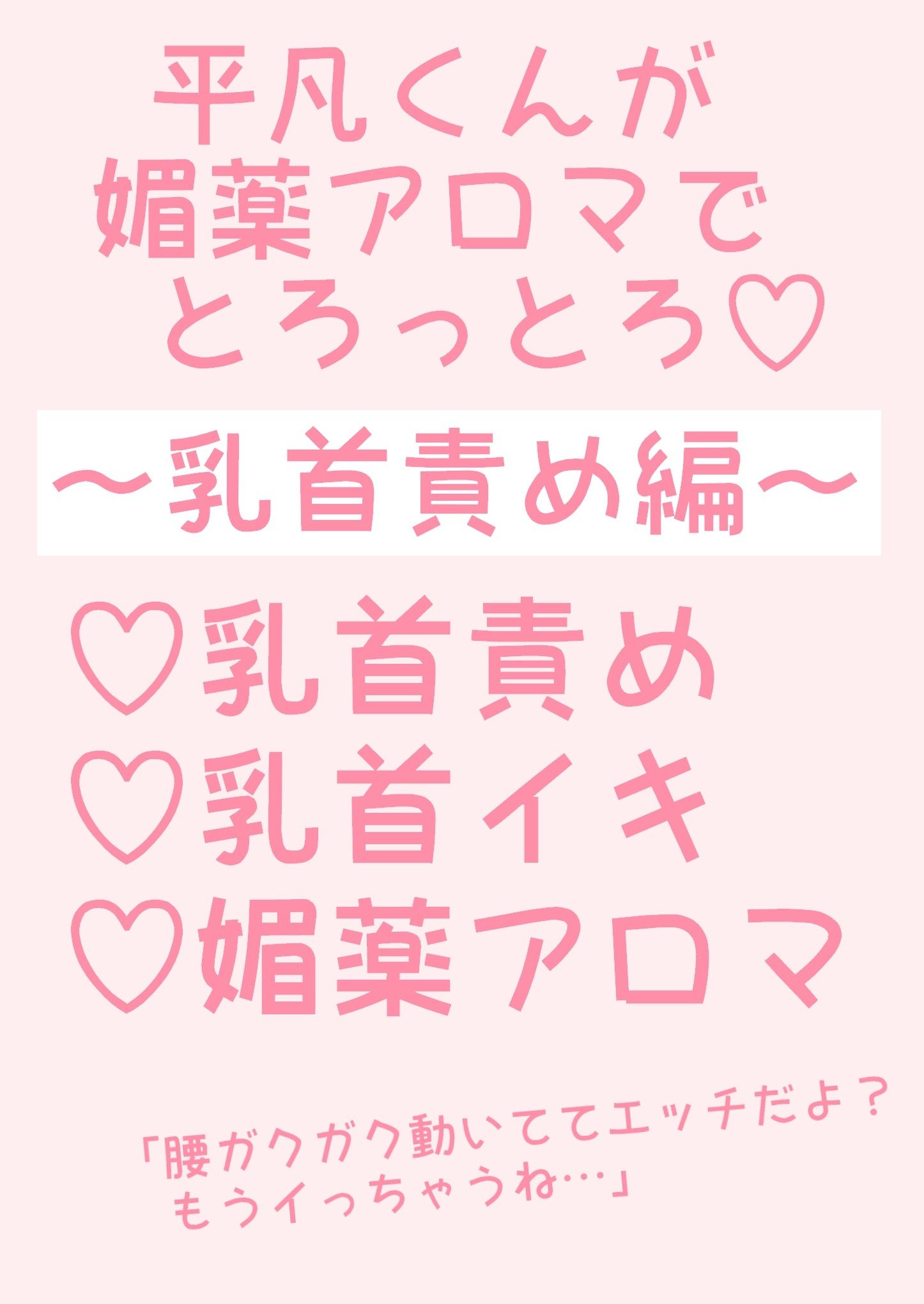 平凡くんが媚薬アロマでとろっとろ〜乳首責め編〜