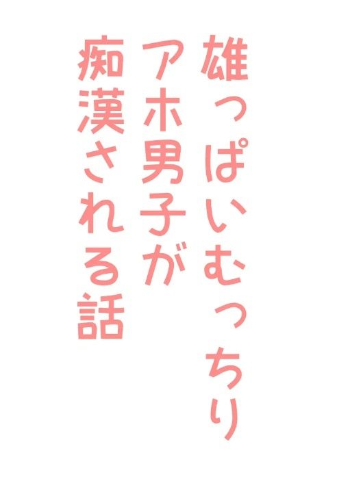 雄っぱいむっちりアホ男子が痴●される話