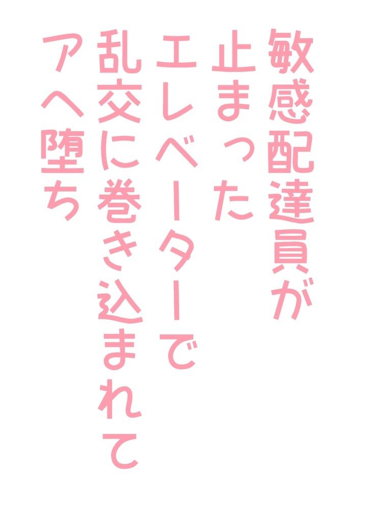 敏感配達員が止まったエレベーターで乱交に巻き込まれてアへ堕ち