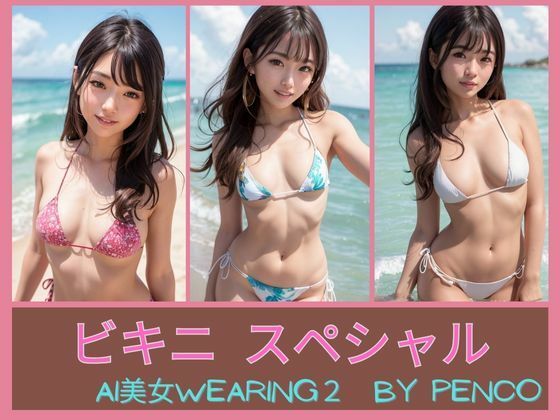 AI美女wearing〜厳選合格シリーズ2〜ビキニスペシャル 合格japanese日本人 美人 水着 グラビア写真集 巨乳 むちむち 露出 パンチラ パンツ えろ ブラジャー アスリート スポーツ コスプレ AI生成