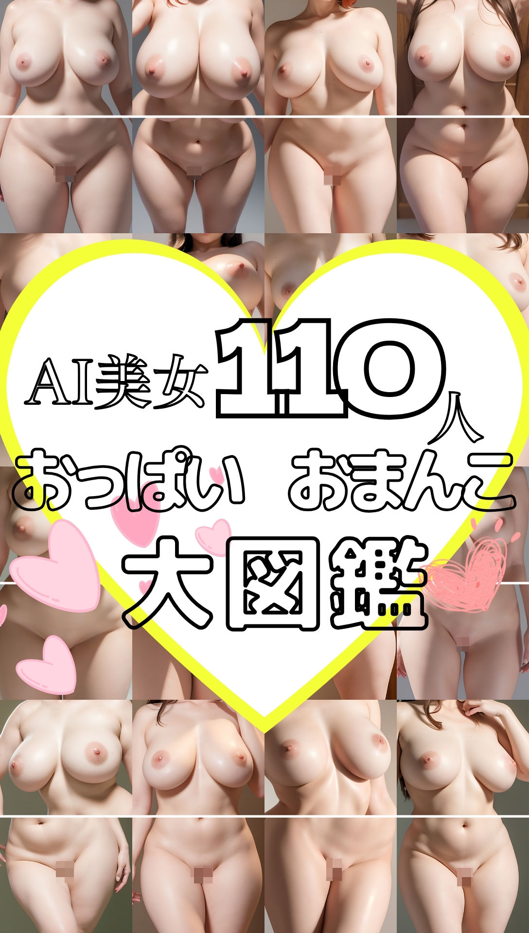 AI美女110人おっぱいおま〇こ大図鑑